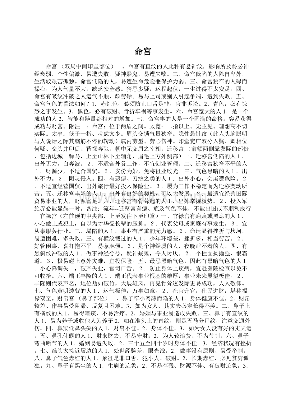 命宫Word格式文档下载.docx_第1页