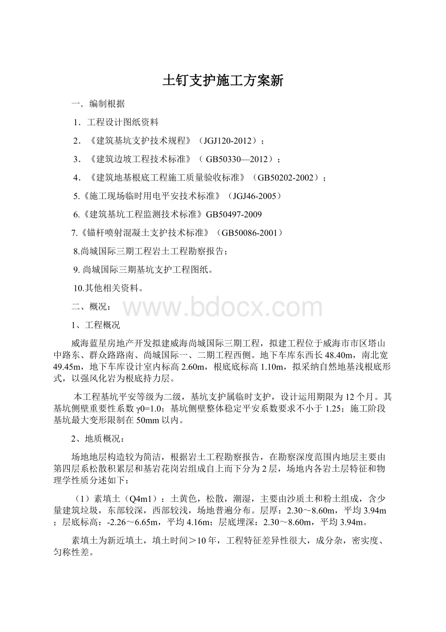 土钉支护施工方案新Word文档下载推荐.docx_第1页