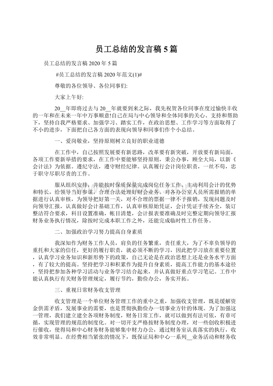 员工总结的发言稿5篇.docx_第1页