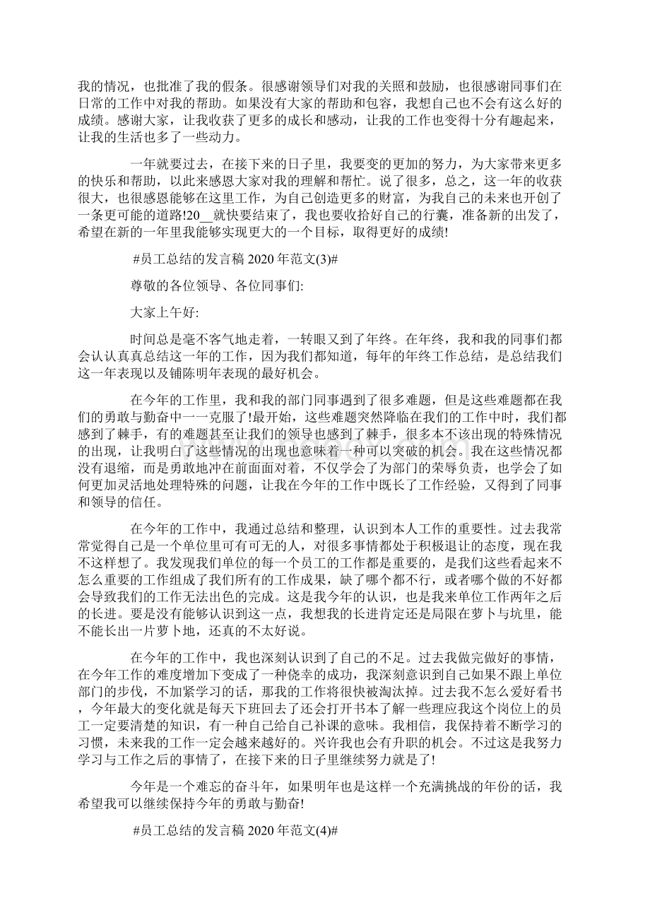 员工总结的发言稿5篇.docx_第3页