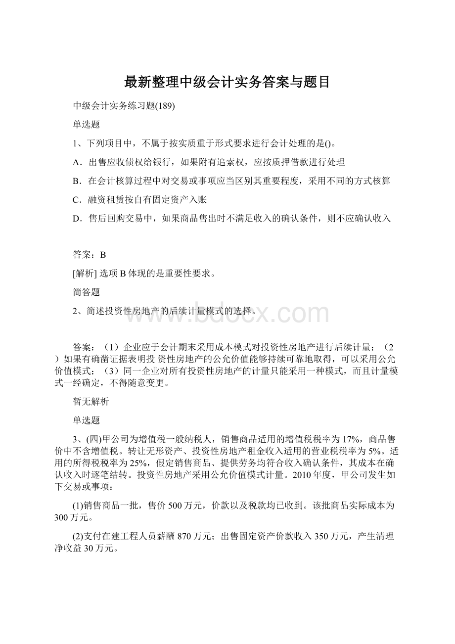 最新整理中级会计实务答案与题目.docx