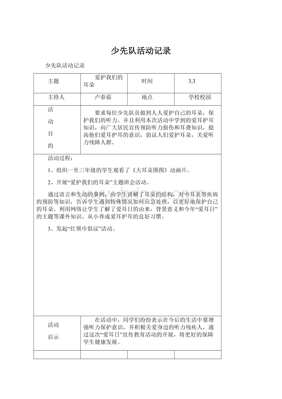 少先队活动记录Word文件下载.docx_第1页