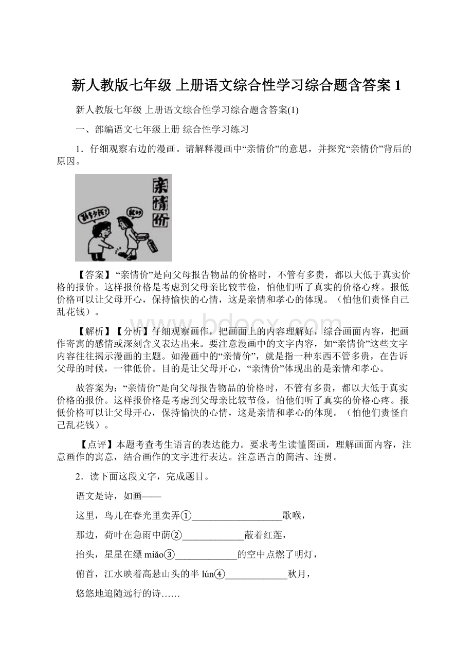 新人教版七年级 上册语文综合性学习综合题含答案1.docx_第1页