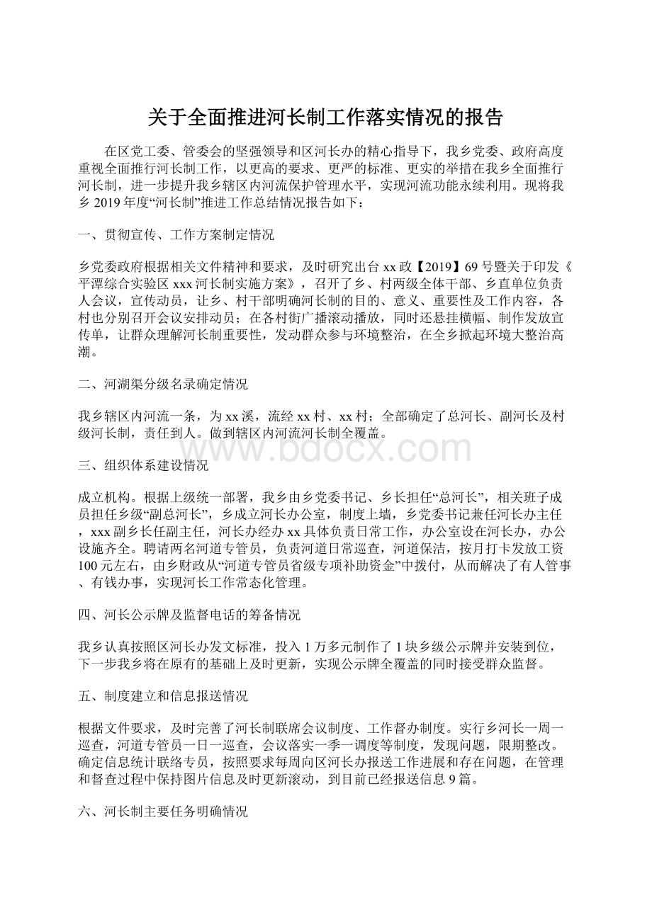 关于全面推进河长制工作落实情况的报告Word文件下载.docx