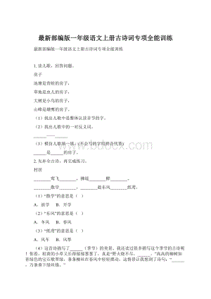 最新部编版一年级语文上册古诗词专项全能训练Word下载.docx