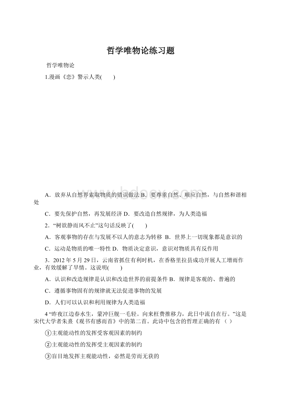 哲学唯物论练习题.docx_第1页