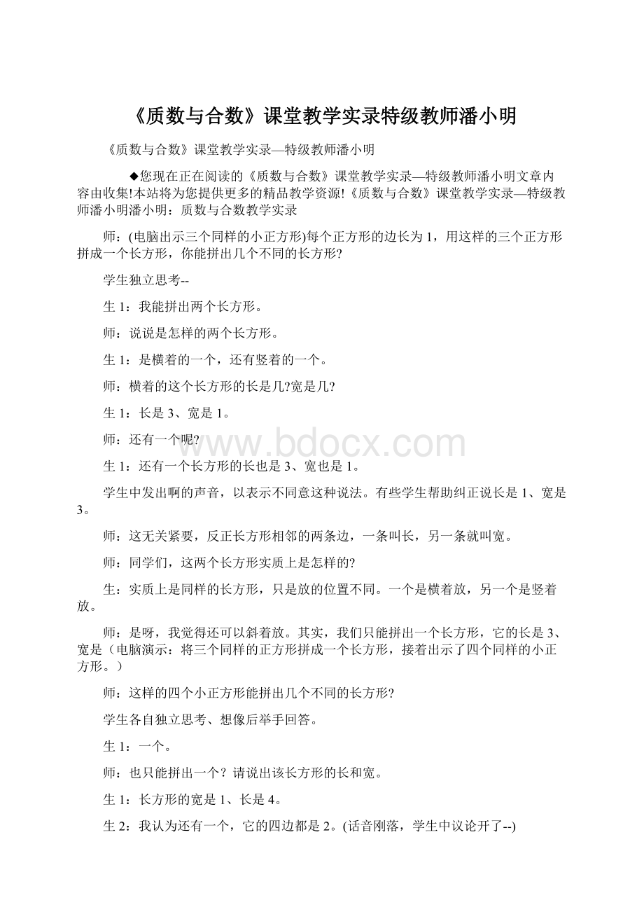 《质数与合数》课堂教学实录特级教师潘小明.docx