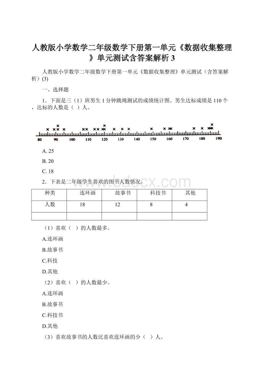 人教版小学数学二年级数学下册第一单元《数据收集整理》单元测试含答案解析3.docx_第1页