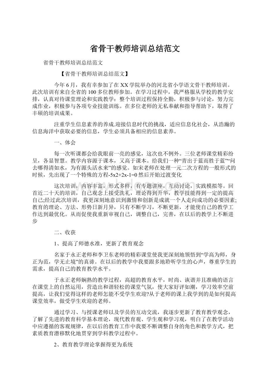 省骨干教师培训总结范文.docx_第1页