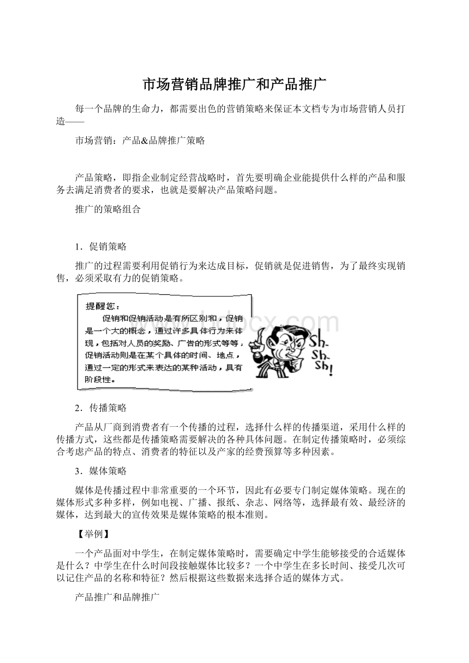 市场营销品牌推广和产品推广.docx_第1页