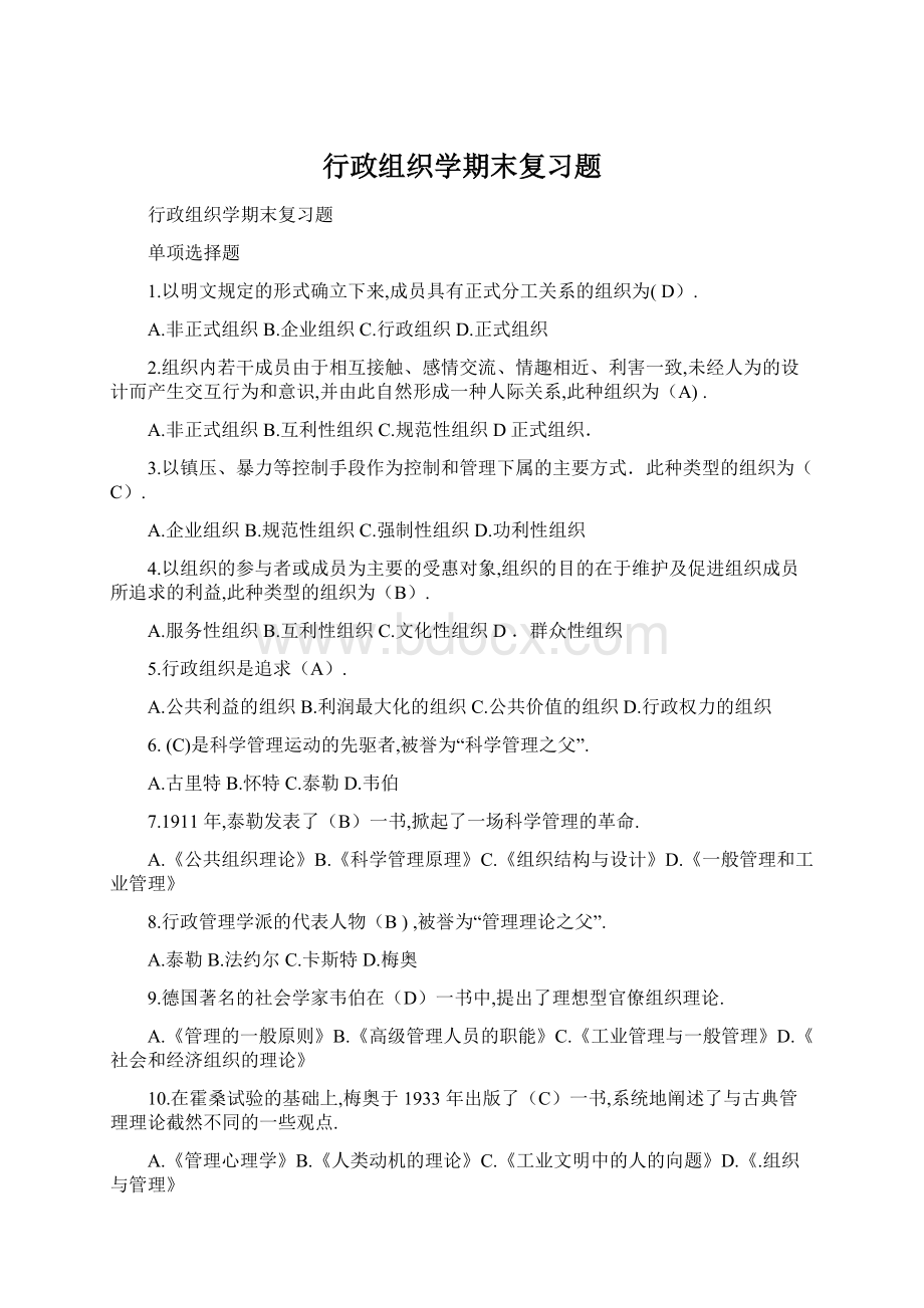 行政组织学期末复习题.docx_第1页