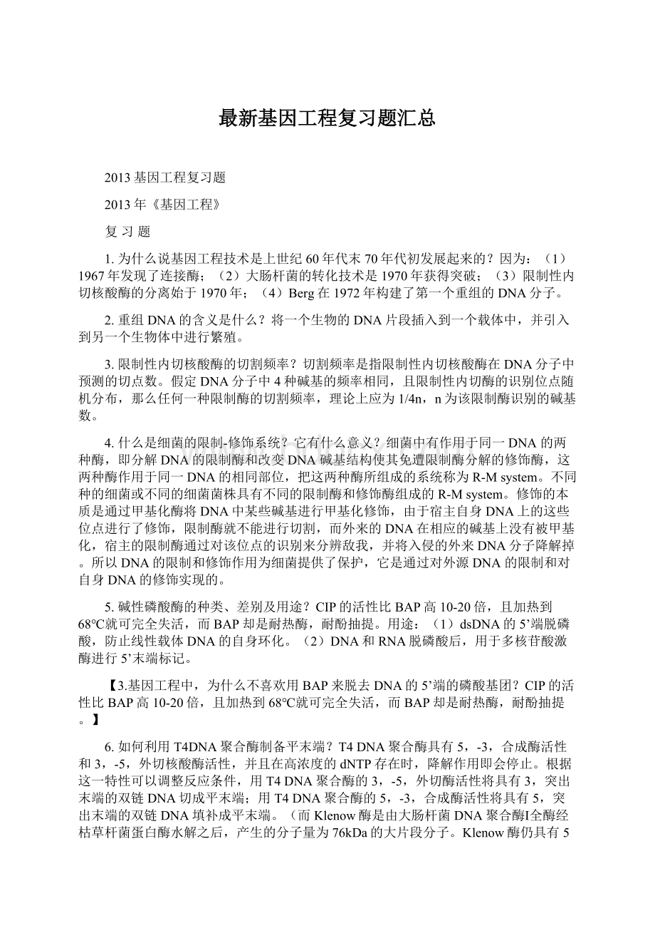 最新基因工程复习题汇总.docx