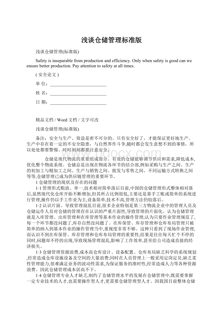 浅谈仓储管理标准版.docx