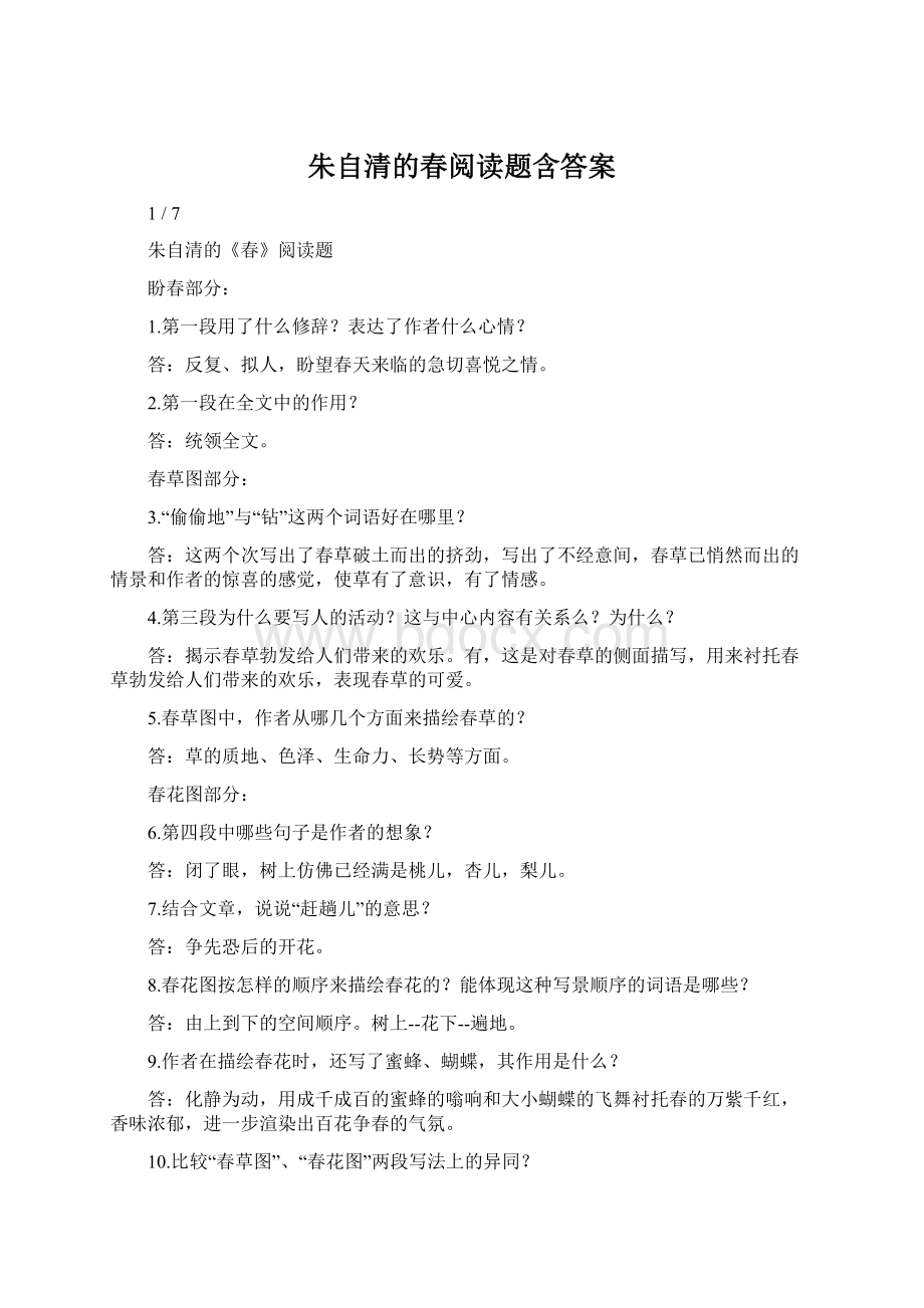 朱自清的春阅读题含答案Word格式文档下载.docx_第1页