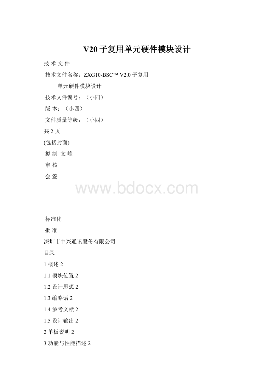 V20子复用单元硬件模块设计.docx