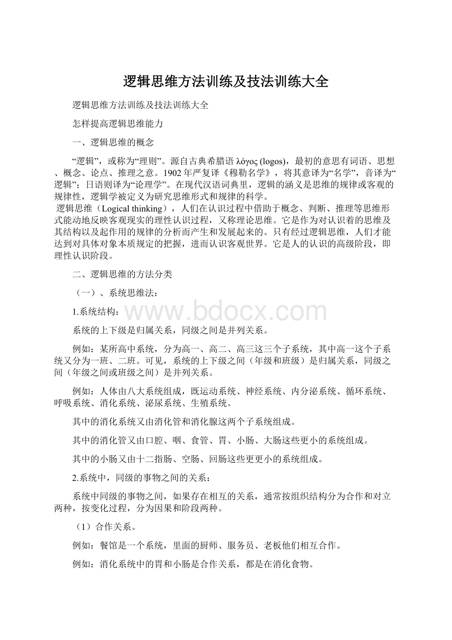 逻辑思维方法训练及技法训练大全Word格式.docx