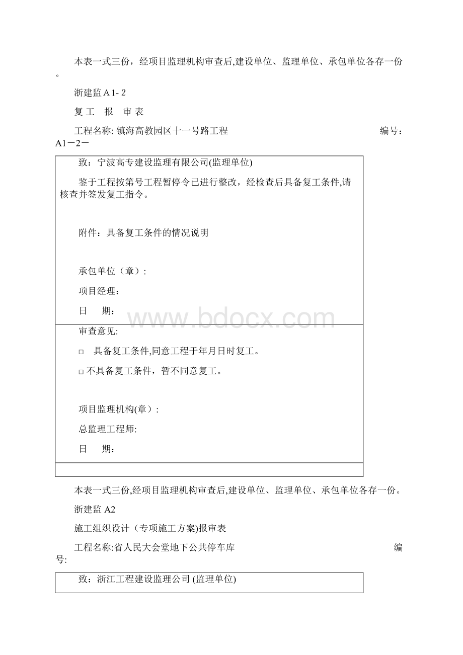 浙江省建筑工程资料表格大全A表施工单位用表.docx_第2页