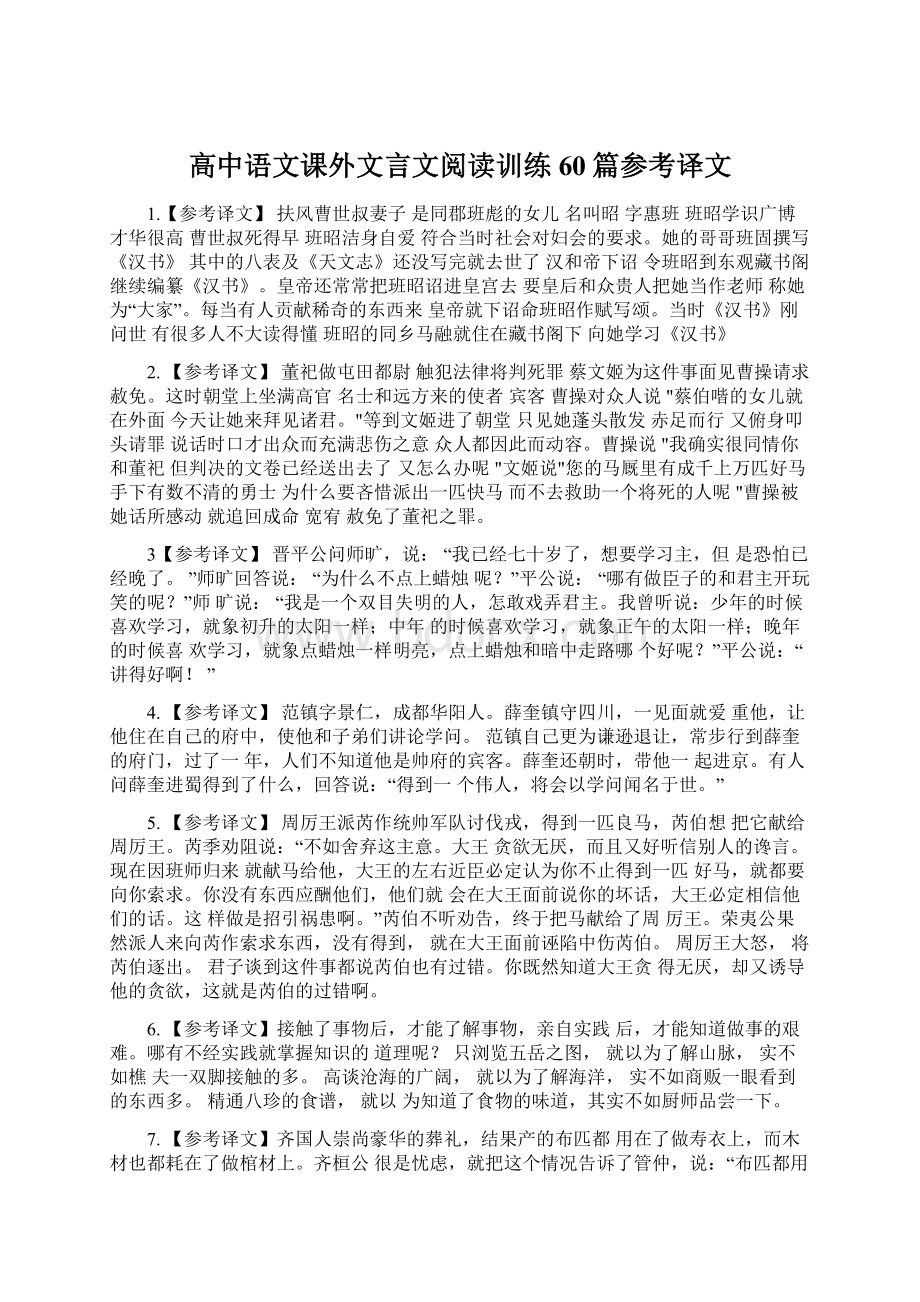 高中语文课外文言文阅读训练60篇参考译文Word文件下载.docx_第1页