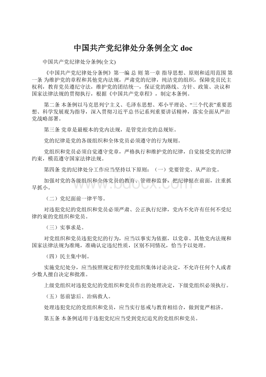 中国共产党纪律处分条例全文docWord格式文档下载.docx