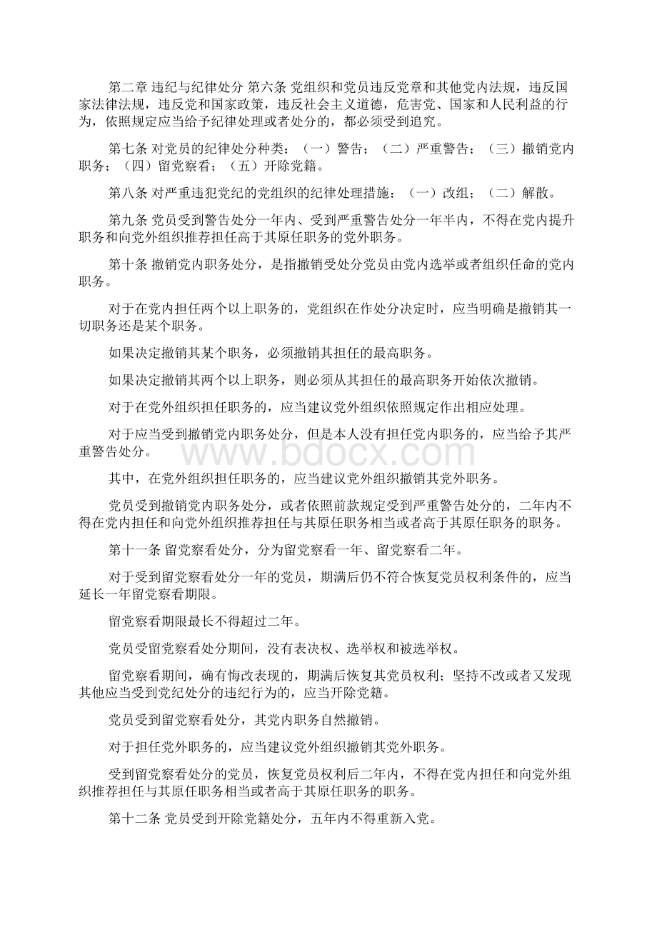 中国共产党纪律处分条例全文docWord格式文档下载.docx_第2页