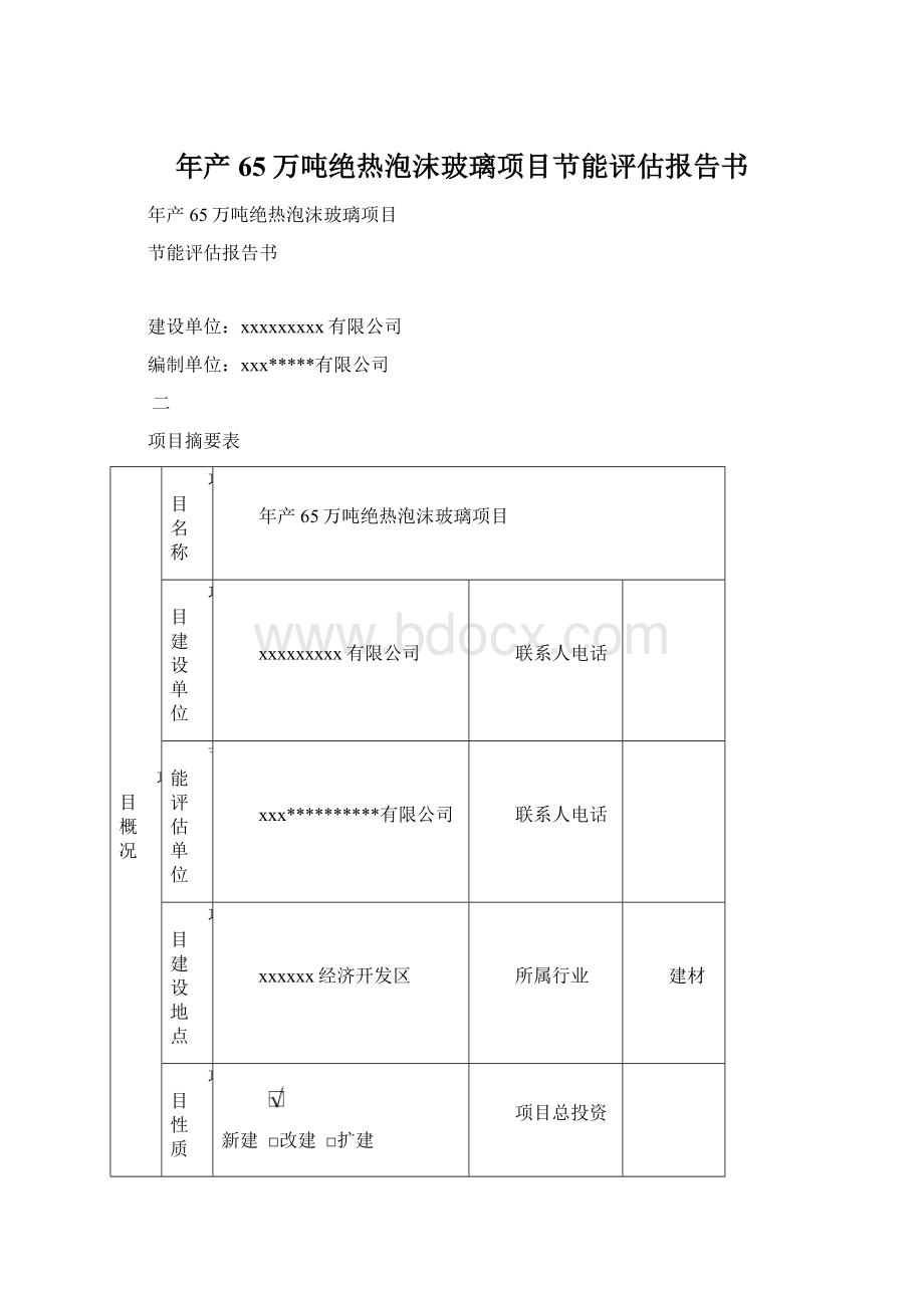 年产65万吨绝热泡沫玻璃项目节能评估报告书.docx