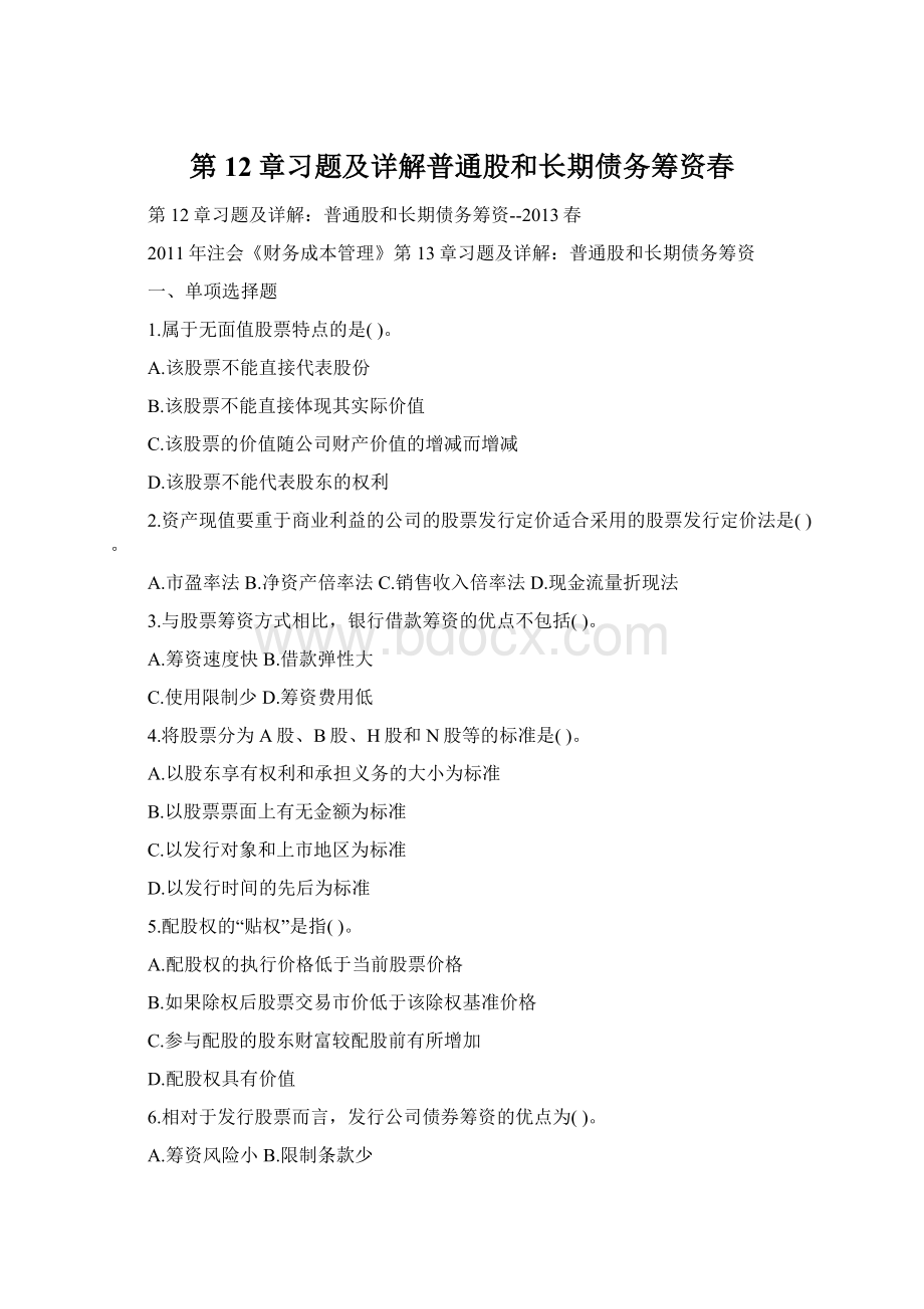 第12章习题及详解普通股和长期债务筹资春Word文档下载推荐.docx_第1页