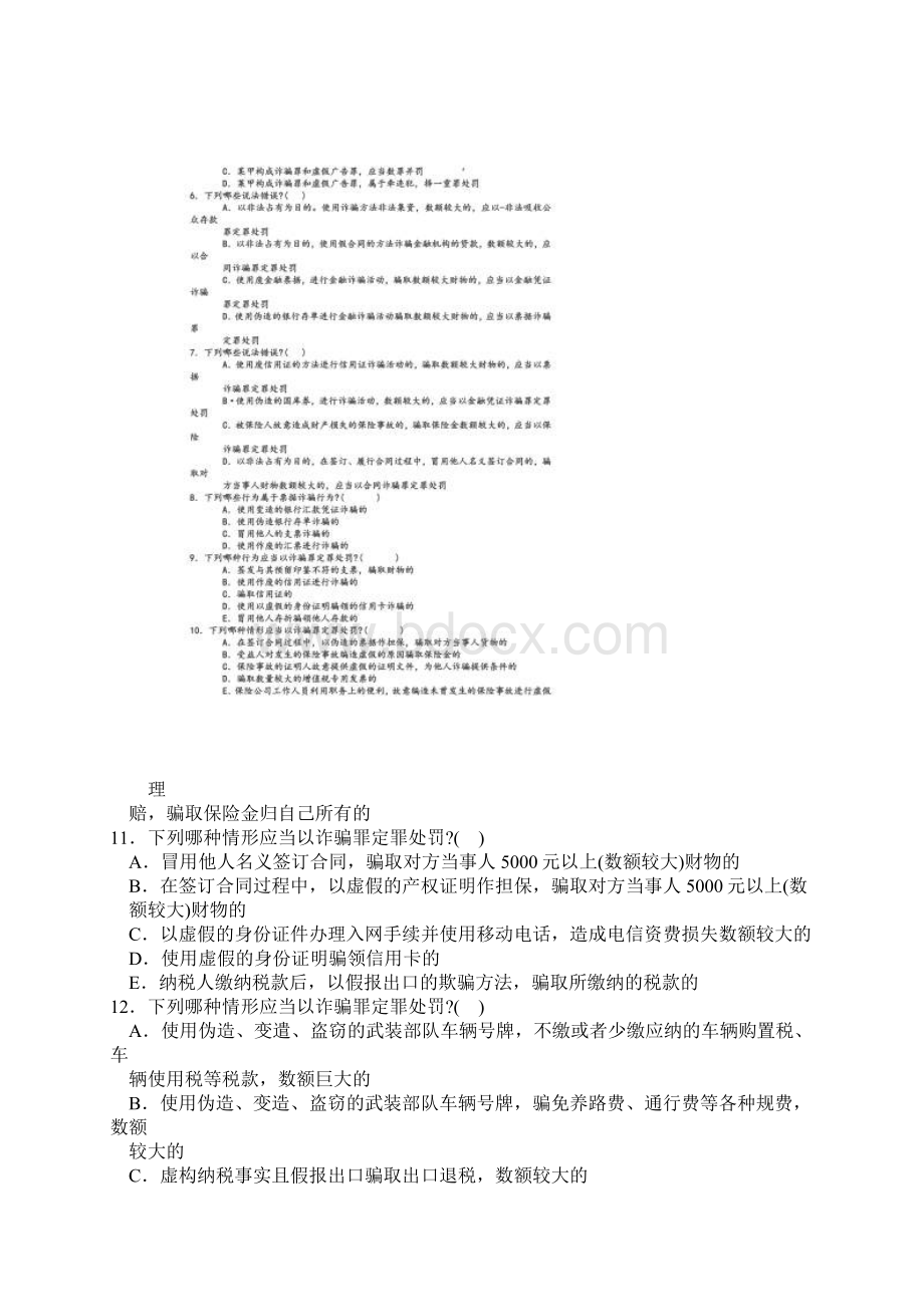 刑法司法考试侵犯财产罪.docx_第2页