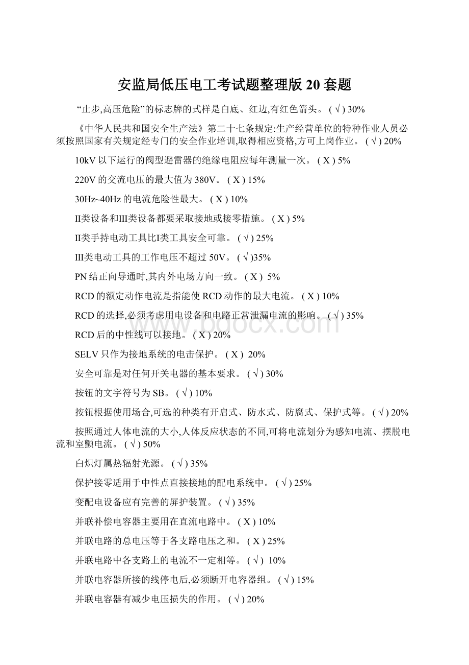 安监局低压电工考试题整理版20套题.docx