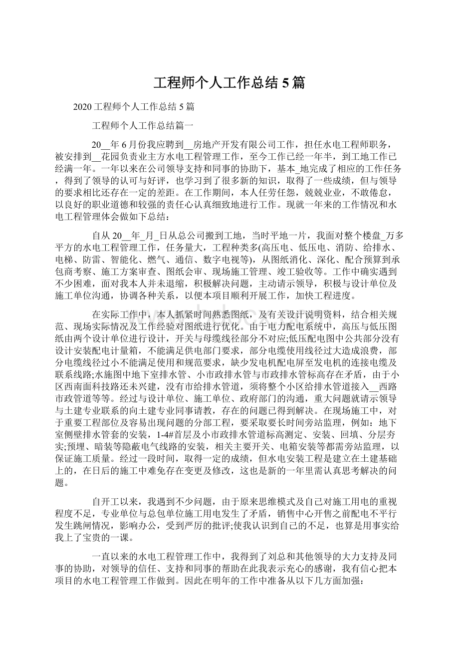 工程师个人工作总结5篇.docx_第1页