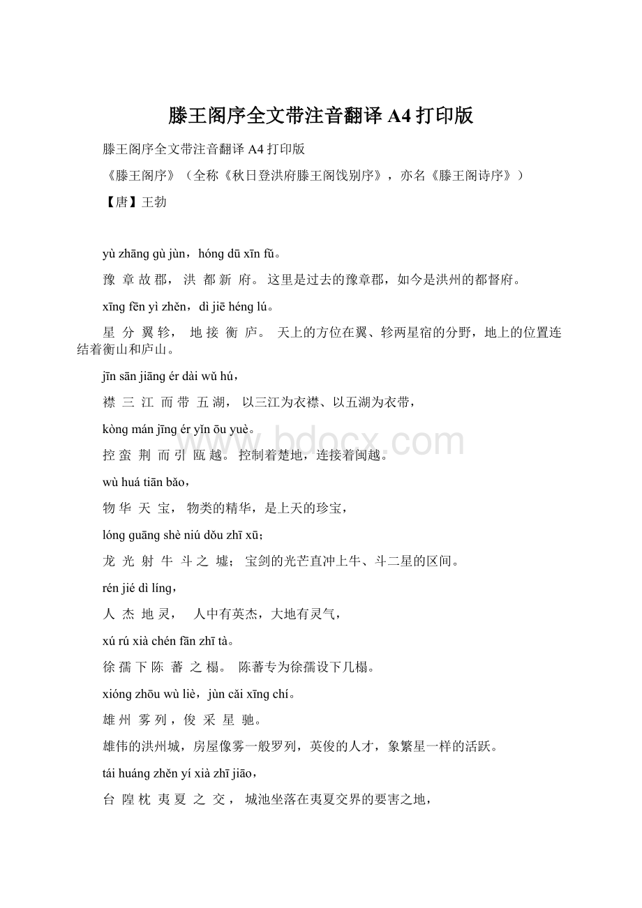 滕王阁序全文带注音翻译A4打印版Word文档下载推荐.docx