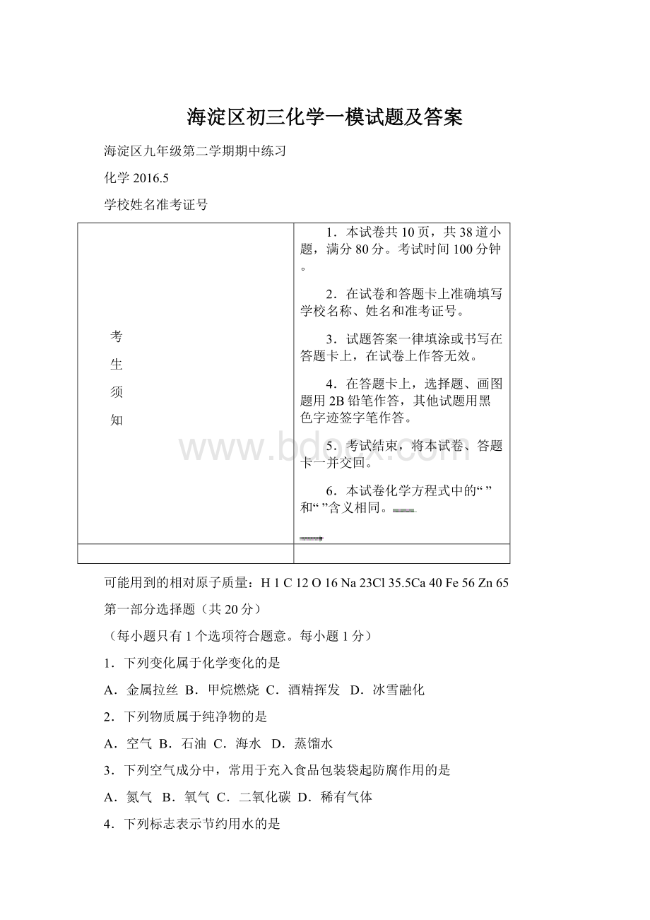 海淀区初三化学一模试题及答案.docx_第1页