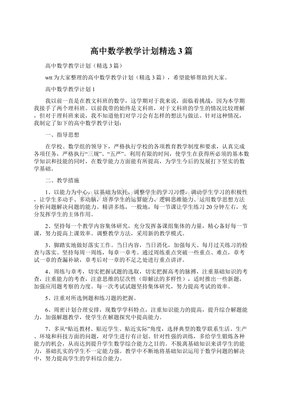 高中数学教学计划精选3篇.docx