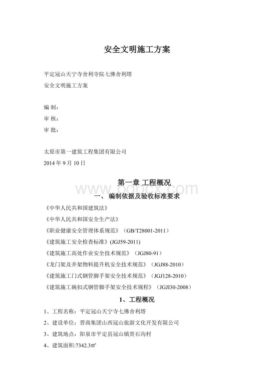 安全文明施工方案.docx_第1页