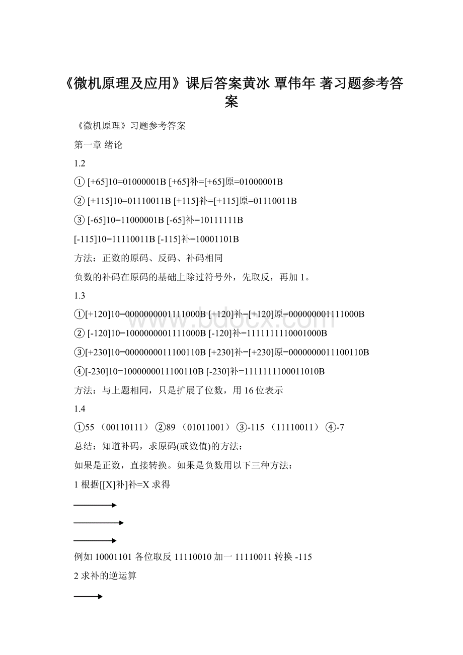 《微机原理及应用》课后答案黄冰 覃伟年 著习题参考答案.docx_第1页