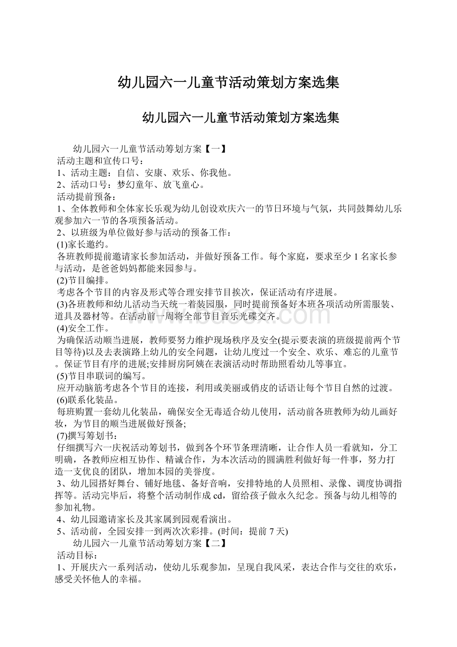 幼儿园六一儿童节活动策划方案选集文档格式.docx