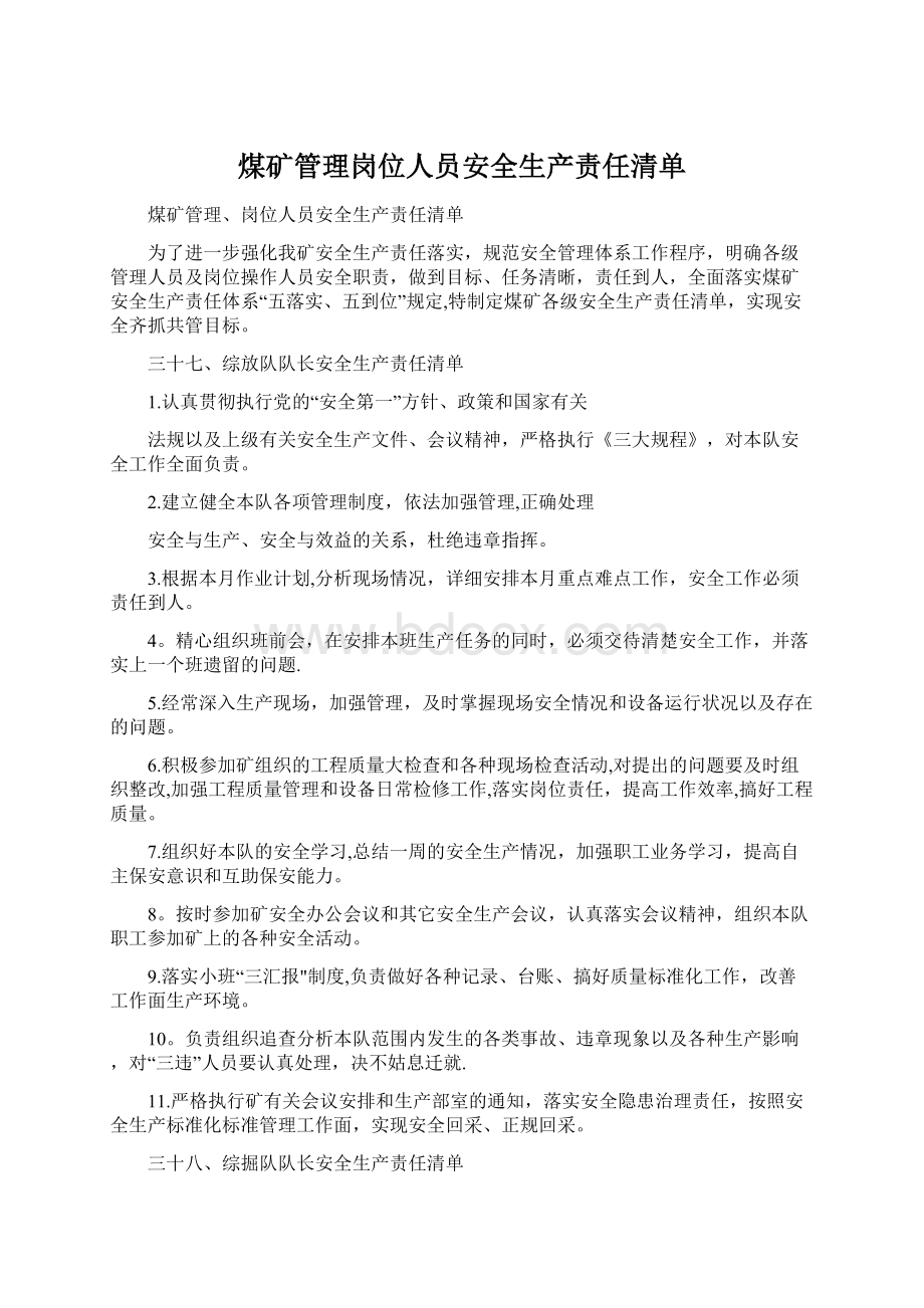 煤矿管理岗位人员安全生产责任清单Word格式文档下载.docx