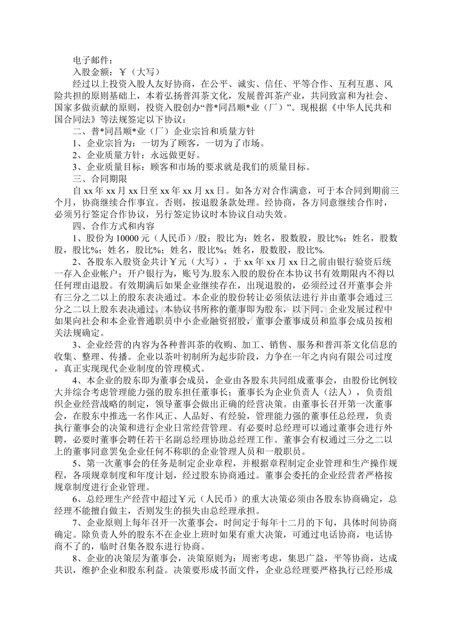 资金入股合作协议书范本标准版本Word文档格式.docx_第2页