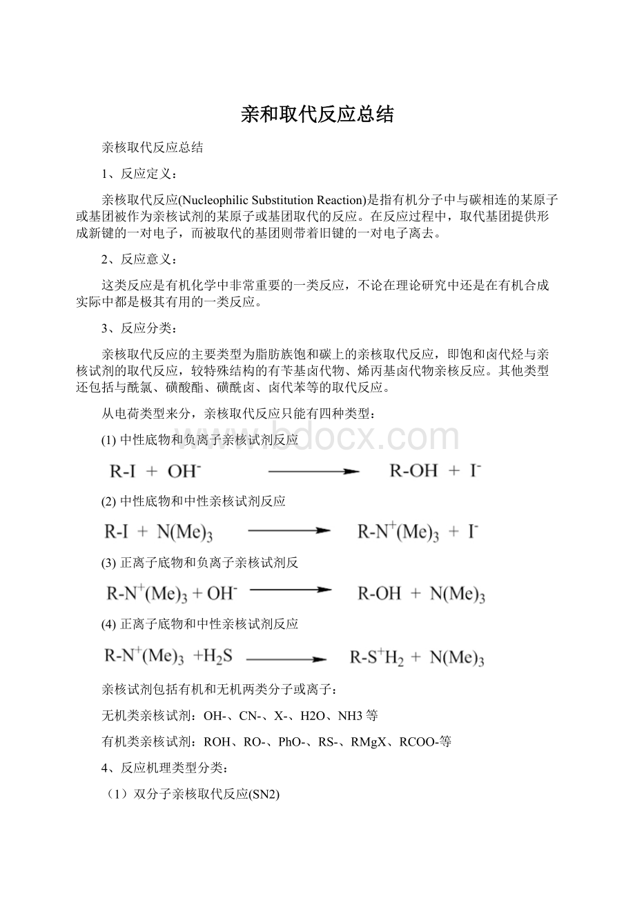 亲和取代反应总结Word下载.docx