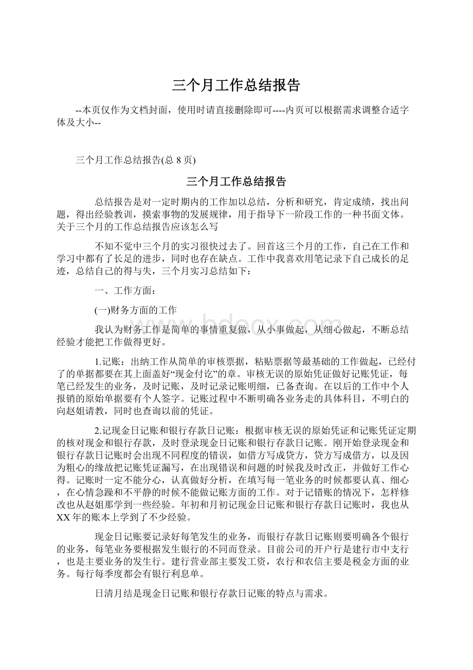 三个月工作总结报告.docx_第1页