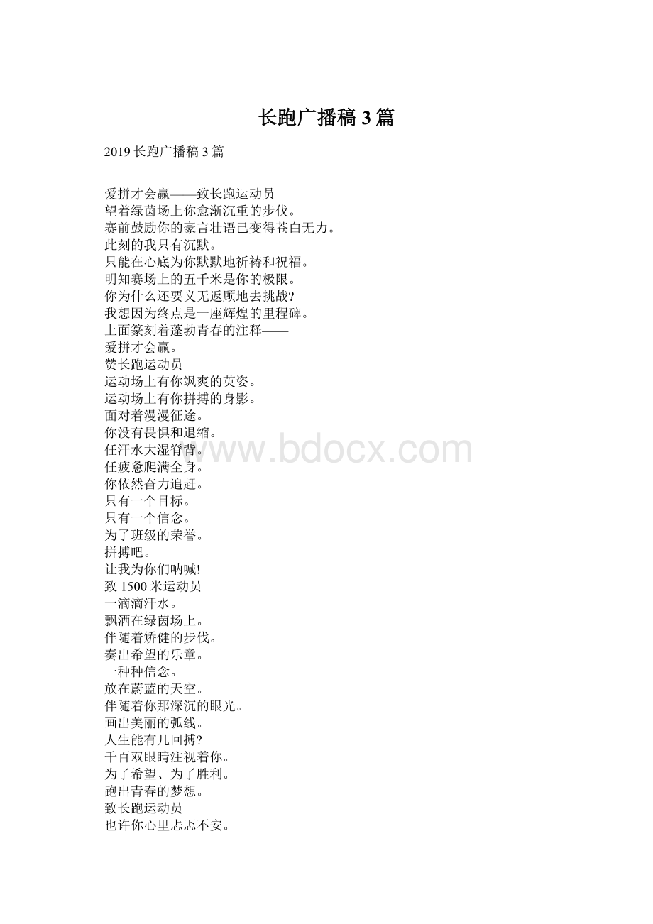 长跑广播稿3篇Word文档下载推荐.docx_第1页