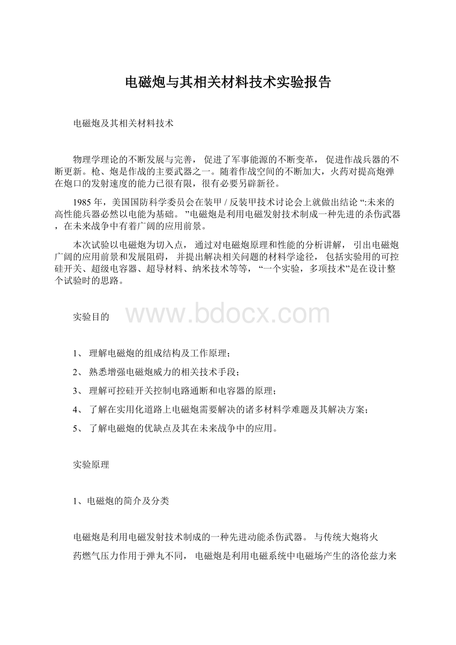 电磁炮与其相关材料技术实验报告.docx