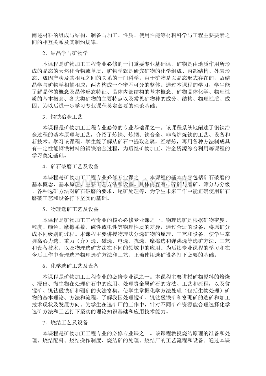 矿物加工工程专业人才培养方案.docx_第2页