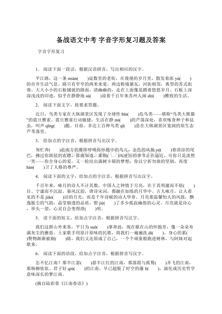 备战语文中考 字音字形复习题及答案.docx