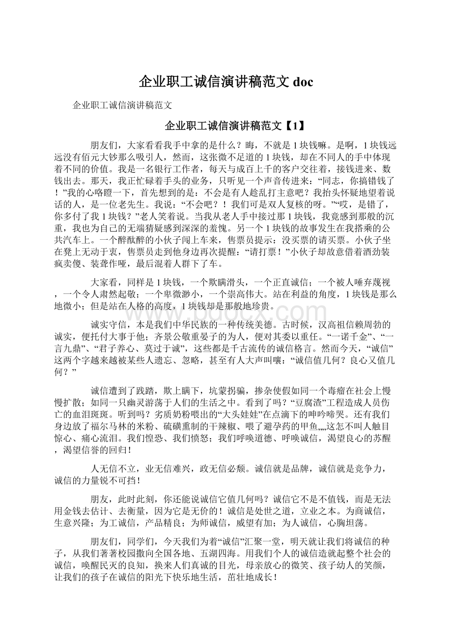 企业职工诚信演讲稿范文docWord文件下载.docx