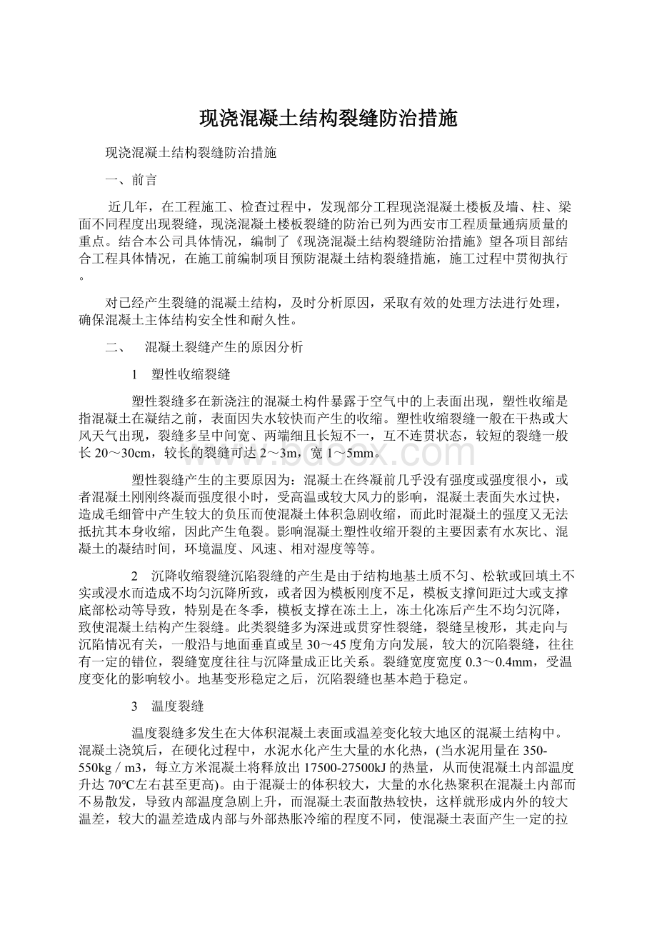 现浇混凝土结构裂缝防治措施.docx