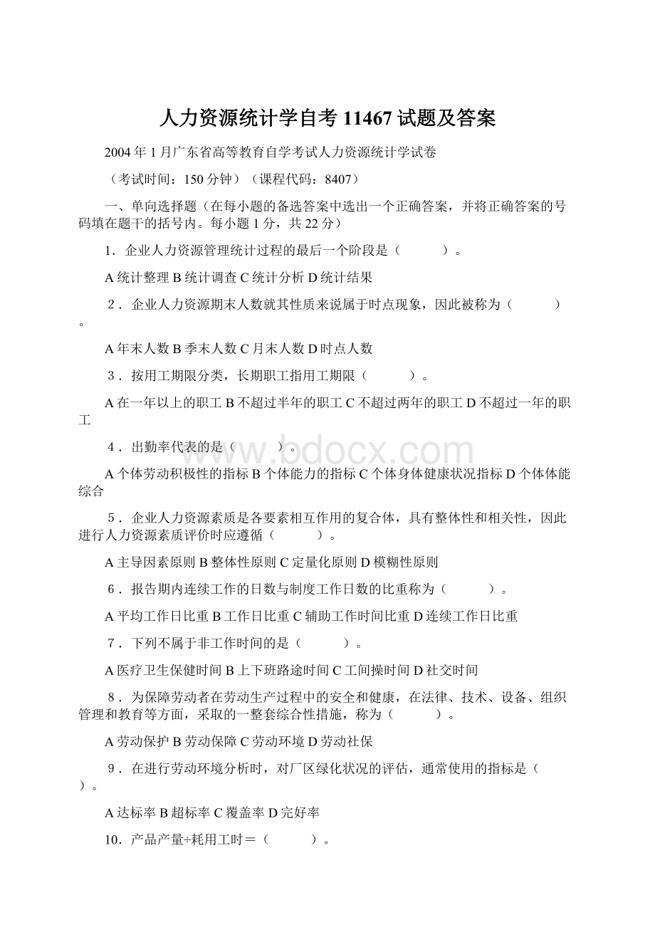 人力资源统计学自考11467试题及答案.docx