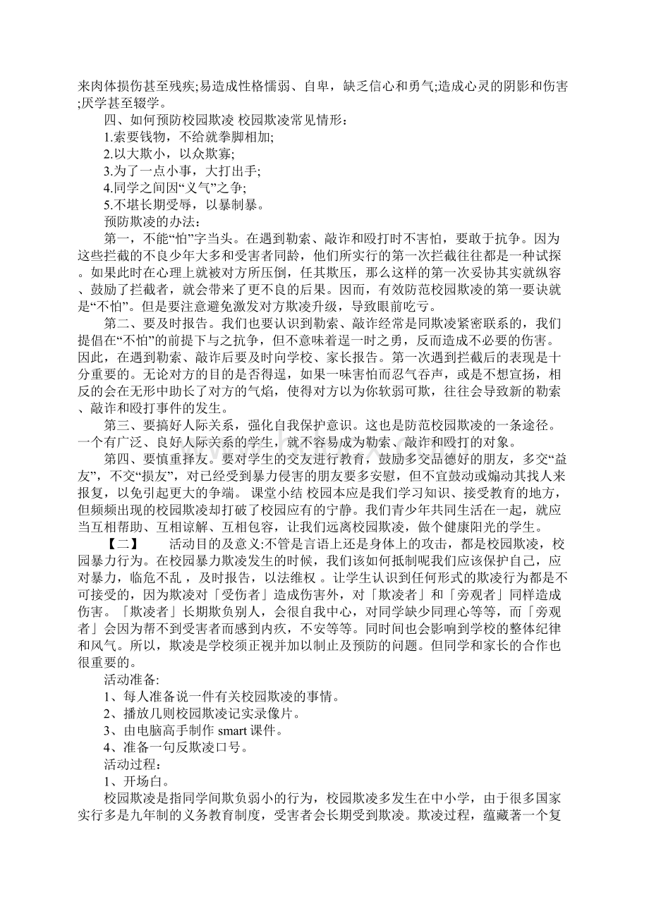 小学校园欺凌主题班会Word文件下载.docx_第2页