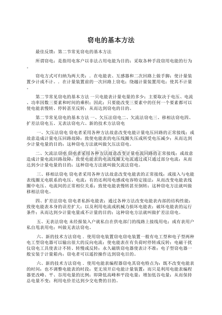 窃电的基本方法Word文档下载推荐.docx