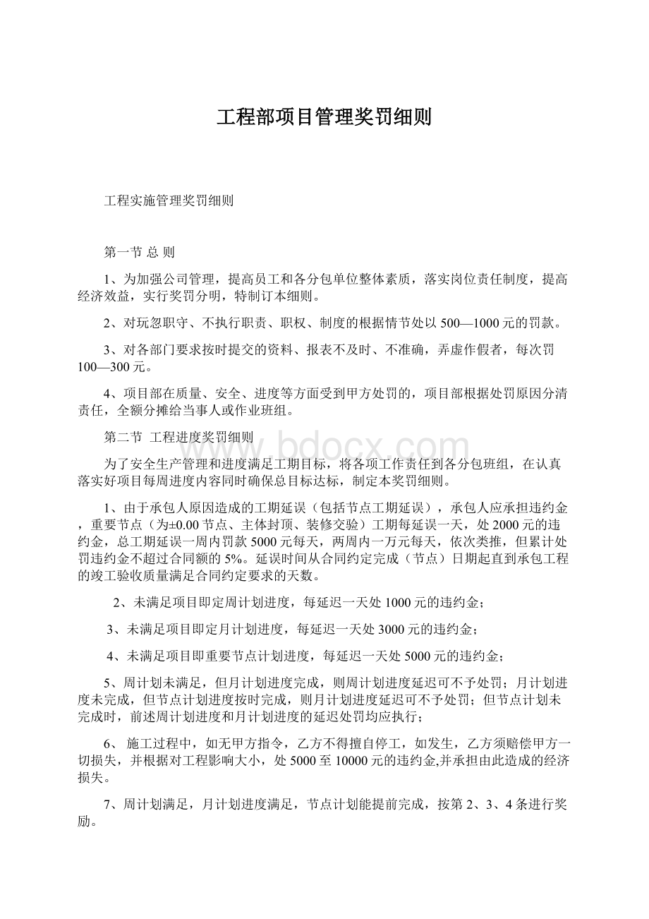 工程部项目管理奖罚细则.docx_第1页