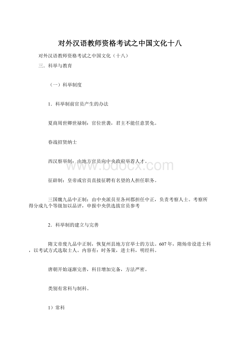 对外汉语教师资格考试之中国文化十八.docx_第1页